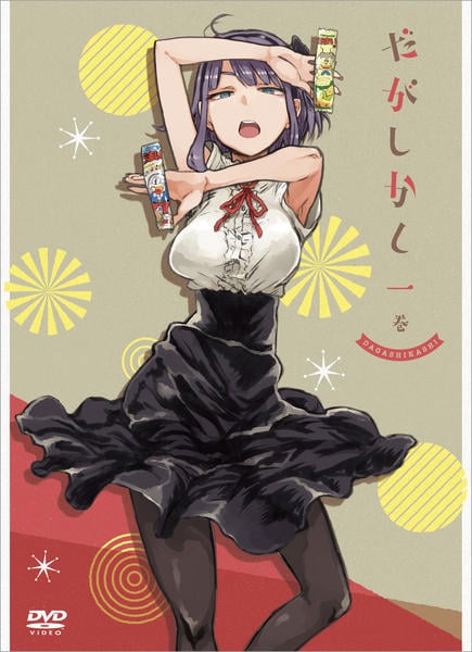DVD「だがしかし 1」作品詳細 - GEO Online/ゲオオンライン