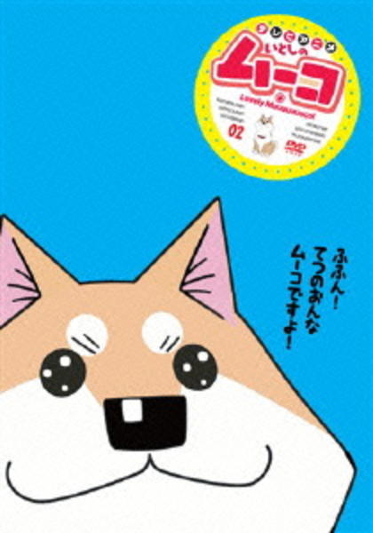 いとしのムーコ　全5巻セット　DVD　アニメ　映画　劇場版　柴犬　匿名配送 DVD「いとしのムーコ 2」作品詳細 - GEO Online/ゲオオンライン