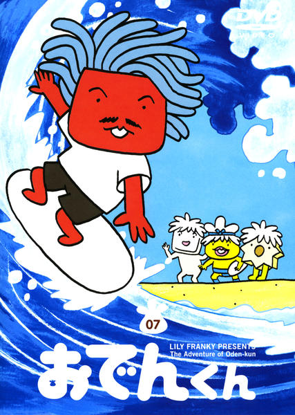 おでんくん DVD「おでんくん 7」作品詳細 - GEO Online/ゲオオンライン