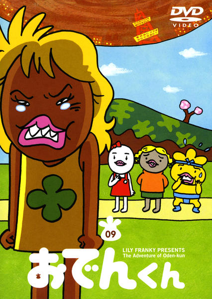 DVD「おでんくん 9」作品詳細 - GEO Online/ゲオオンライン
