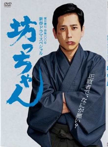 DVD「坊っちゃん （2016）」作品詳細 - GEO Online/ゲオオンライン