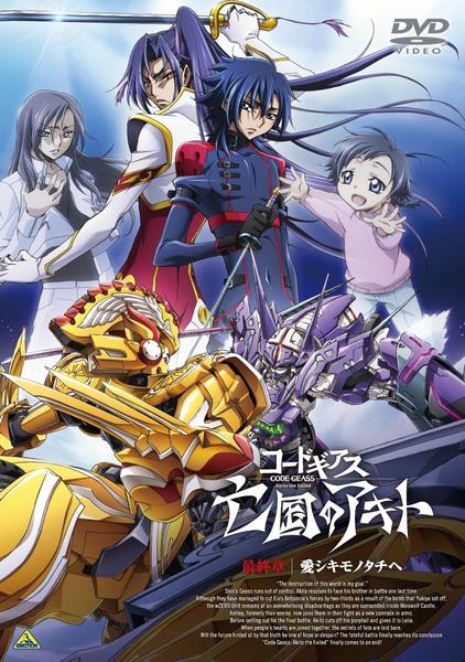 コードギアス【1期+2期+SP+劇場版+亡国のアキト】DVD 全29巻セット DVD「劇場版 コードギアス 亡国のアキト 最終章」作品詳細 - GEO
