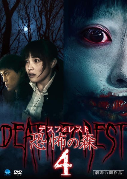 【中古】デスフォレスト 恐怖の森 DVD-BOX DVD「デスフォレスト 恐怖の森 4」作品詳細 - GEO Online/ゲオオンライン