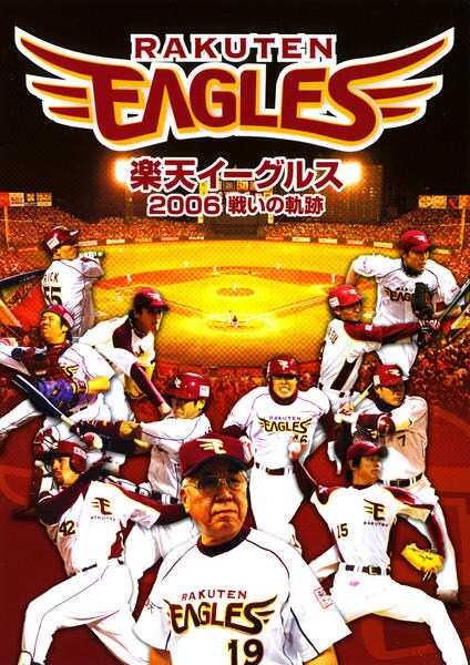 楽天イーグルス２００６ 戦いの軌跡 作品詳細 Dvd Cdレンタル ゲーム販売ならgeo ゲオ