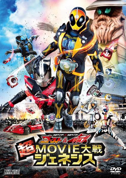 DVD「仮面ライダー×仮面ライダー ゴースト＆ドライブ 超MOVIE大戦