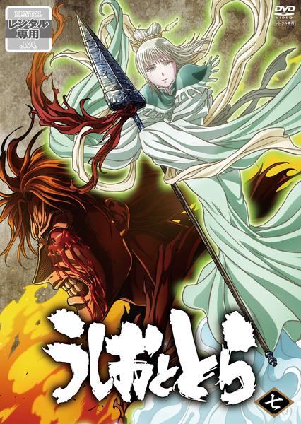 DVD「うしおととら 第7巻」作品詳細 - GEO Online/ゲオオンライン