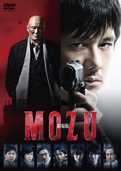 低価格 DVD「劇場版 MOZU」作品詳細 Online/ゲオオンライン GEO - 邦画・日本映画