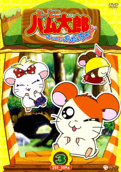 DVD「とっとこハム太郎 はむはむぱらだいちゅ！ 第4シリーズ 第3巻