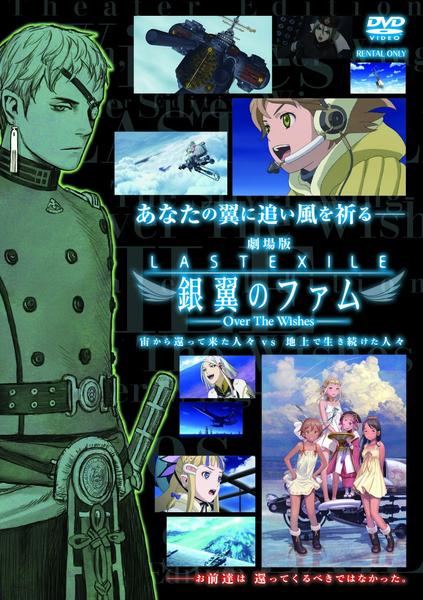DVD「劇場版 ラストエグザイル－銀翼のファム－ Over The