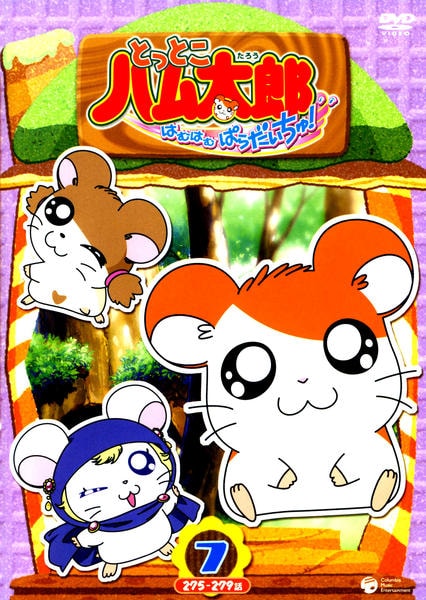 DVD「とっとこハム太郎 はむはむぱらだいちゅ！ 第4シリーズ 第7巻