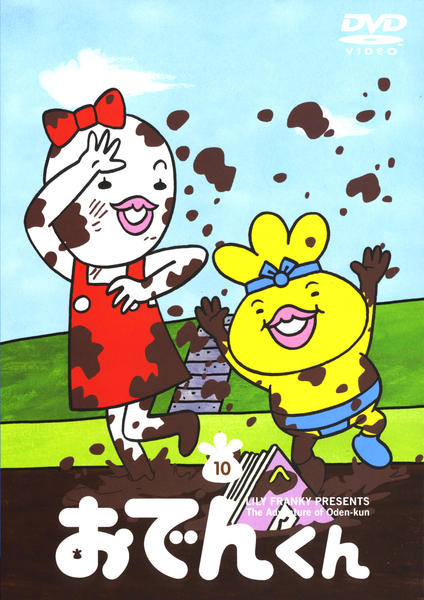 DVD「おでんくん 10」作品詳細 - GEO Online/ゲオオンライン