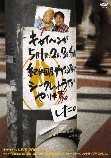 (未使用･未開封品)(仮)キャイ~ンが5月1日、2日、3日、4日に紀伊国屋サザンシアターでシークレットライブやりました。 [DVD] DVD「キャイ～ンLIVE2007 キャイーンが5月1日．2日