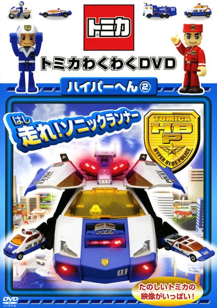 DVD「トミカわくわくDVD ハイパーへん 2 走れ！ソニックランナー