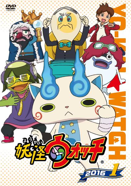 DVD「妖怪ウォッチ2016 第1巻」作品詳細 - GEO Online/ゲオオンライン