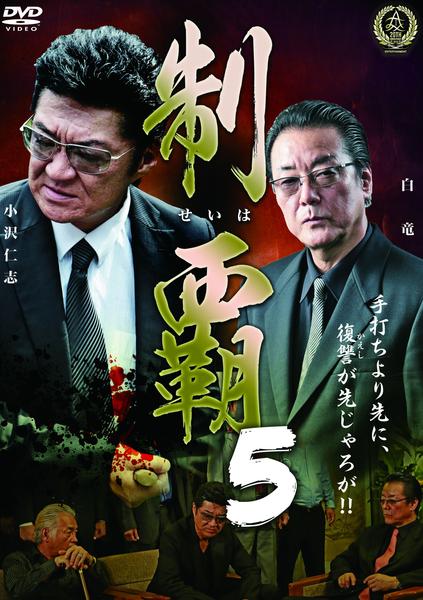 DVD「制覇 5」作品詳細 - GEO Online/ゲオオンライン