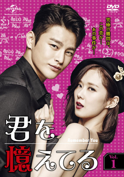 DVD「君を憶えてる Vol．1」作品詳細 - GEO Online/ゲオオンライン