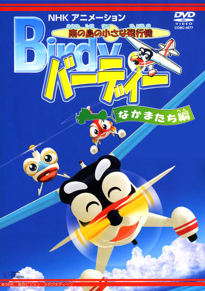 DVD「南の島の小さな飛行機 バーディー なかまたち編」作品詳細 - GEO