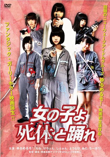 DVD「女の子よ死体と踊れ」作品詳細 - GEO Online/ゲオオンライン