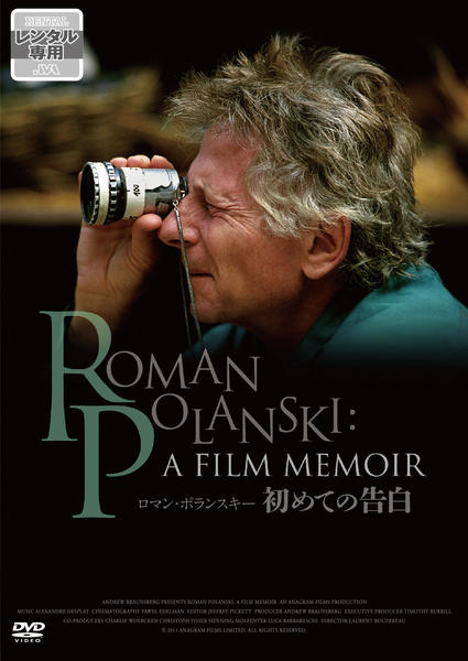 DVD「ロマン・ポランスキー 初めての告白」作品詳細 - GEO Online/ゲオ