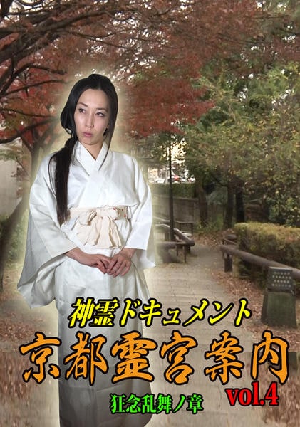 神霊ドキュメント 京都霊宮案内vol.4 狂念乱舞ノ章 [DVD](品) 神霊