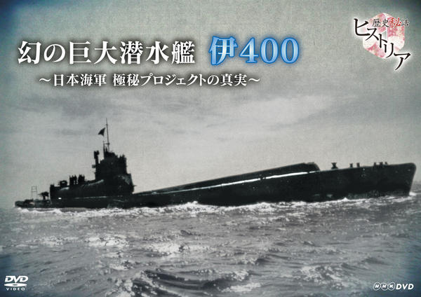 DVD「歴史秘話ヒストリア 幻の巨大潜水艦 伊400 日本海軍 極秘プロジェクトの真実」作品詳細 - GEO Online/ゲオオンライン