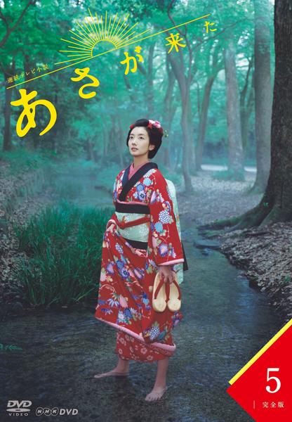 DVD「連続テレビ小説 あさが来た 完全版 ５」作品詳細 - GEO Online/ゲオオンライン - 邦画・日本映画