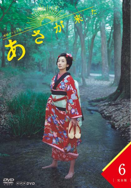 DVD「連続テレビ小説 あさが来た 完全版 6」作品詳細 - GEO Online