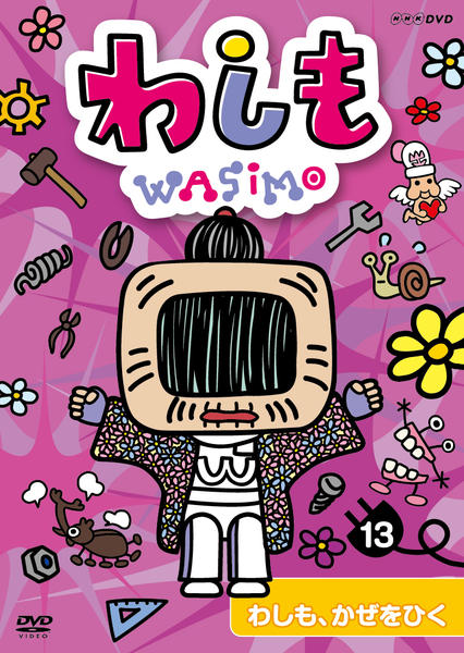 わしも DVD「わしも 13 わしも、かぜをひく」作品詳細 - GEO Online/ゲオ