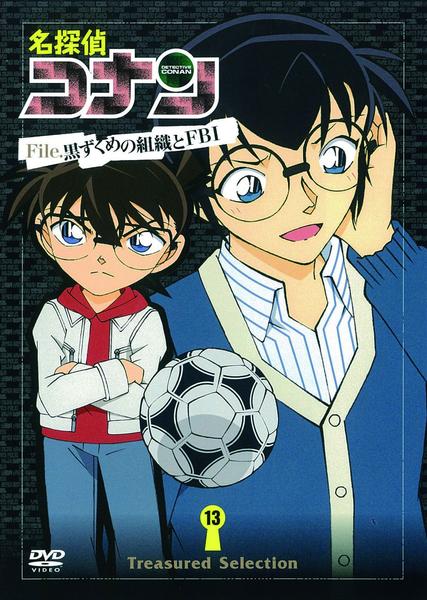 Dvd 名探偵コナン ｔｒｅａｓｕｒｅｄ ｓｅｌｅｃｔｉｏｎ ｆｉｌｅ 黒ずくめの組織とｆｂｉ 第１３巻 作品詳細 Geo Online ゲオオンライン