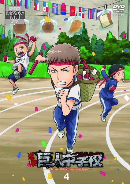 DVD「進撃！巨人中学校 4」作品詳細 - GEO Online/ゲオオンライン