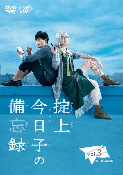 DVD「掟上今日子の備忘録 Vol．3」作品詳細 - GEO Online/ゲオ