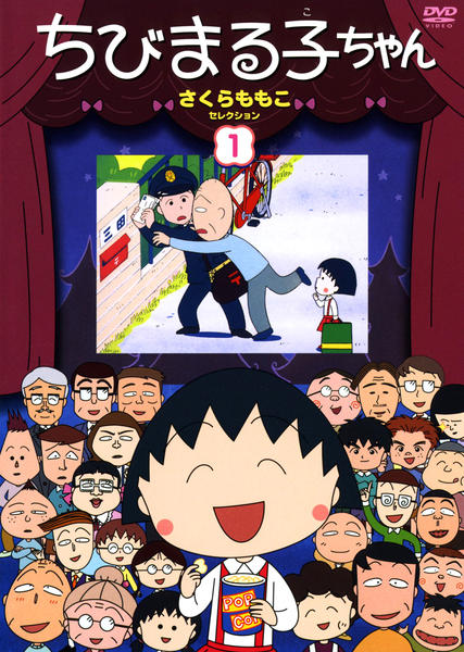 DVD「ちびまる子ちゃん さくらももこセレクション 1」作品詳細 - GEO