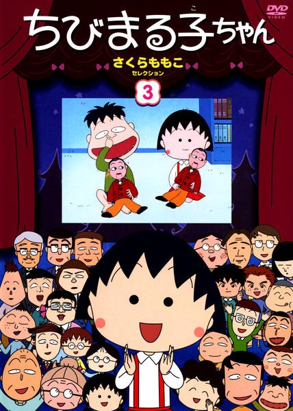 【美品】さくらももこ　激レア3冊セット　ちびまる子ちゃん DVD「ちびまる子ちゃん さくらももこセレクション 3」作品詳細 - GEO