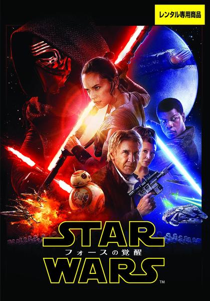スター・ウォーズ フォースの覚醒のジャケット写真