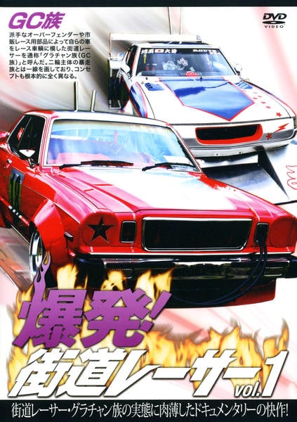 爆発! 街道レーサー vol.2 〜5セット DVD「爆発！街道レーサー Vol．1」作品詳細 - GEO Online/ゲオ