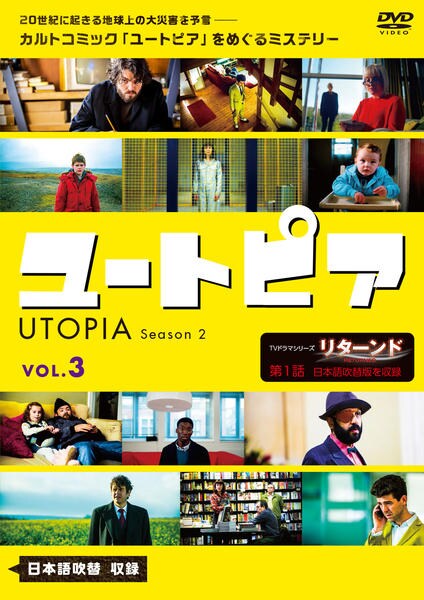DVD「ユートピア／UTOPIA シーズン2 Vol．3」作品詳細