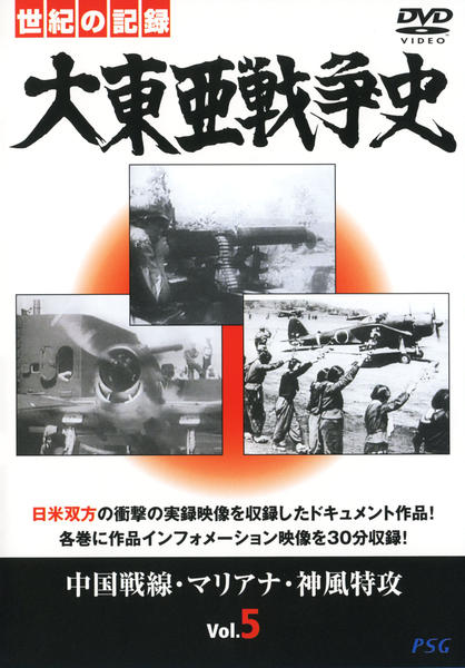 DVD「大東亜戦争史 Vol．5」作品詳細 - GEO Online/ゲオオンライン