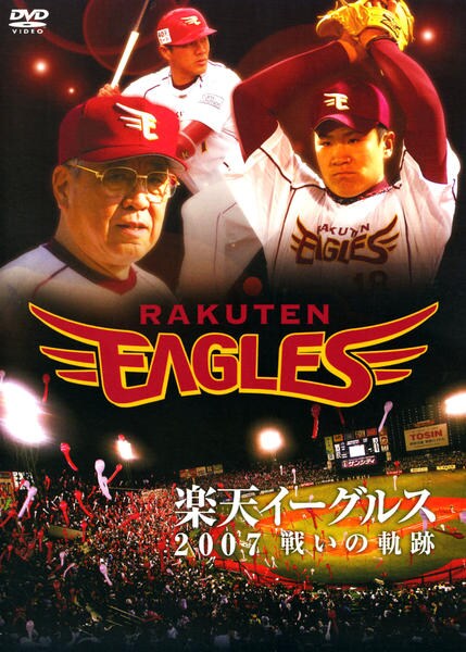 DVD「楽天イーグルス2007」作品詳細 GEO Online/ゲオオンライン