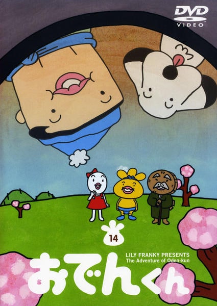 DVD「おでんくん 14」作品詳細 - GEO Online/ゲオオンライン