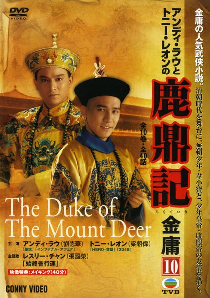 DVD「鹿鼎記 （1984） 第10巻」作品詳細 - GEO Online/ゲオ