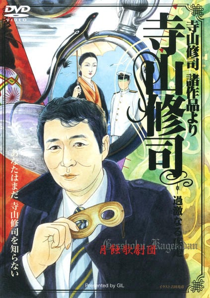 寺山修司　DVD3枚セット DVD「寺山修司 過激なる疾走」作品詳細 - GEO Online/ゲオオンライン