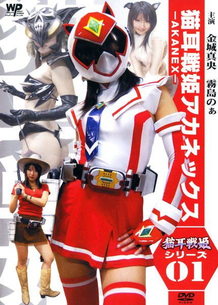 猫耳戦姫アカネックス-AKANEX- DVD「猫耳戦姫アカネックス AKANEX」作品詳細 - GEO Online/ゲオ