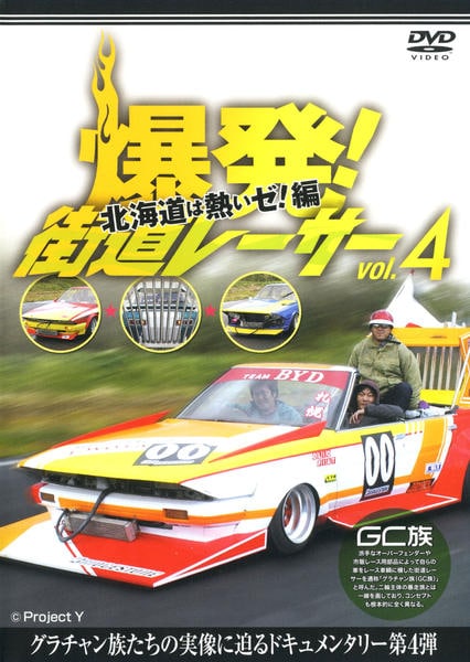 DVD「爆発！街道レーサー Vol．4」作品詳細 - GEO Online/ゲオ