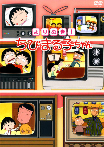 DVD「よりぬき！ ちびまる子ちゃん 1」作品詳細 - GEO Online/ゲオ