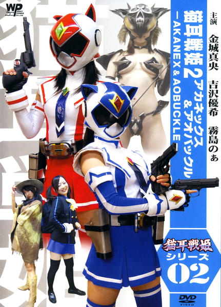 DVD「猫耳戦姫 2 アカネックス＆アオバックル