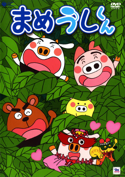 「まめうしくん」 DVD「まめうしくん Vol．5」作品詳細 - GEO Online/ゲオオンライン