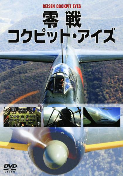 Dvd「零戦コクピット・アイズ」作品詳細 Geo Onlineゲオオンライン