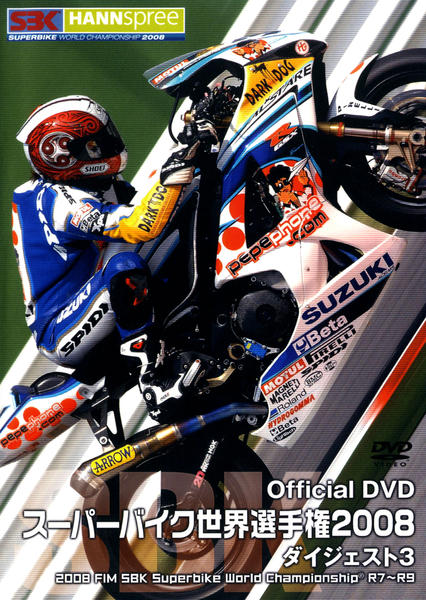 DVD「スーパーバイク世界選手権2008 ダイジェスト 3 2008 FIM SBK Superbike World Championship