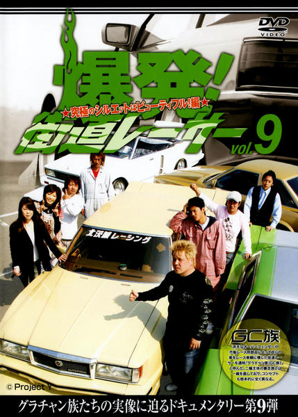 DVD「爆発！街道レーサー Vol．9」作品詳細 - GEO Online/ゲオ