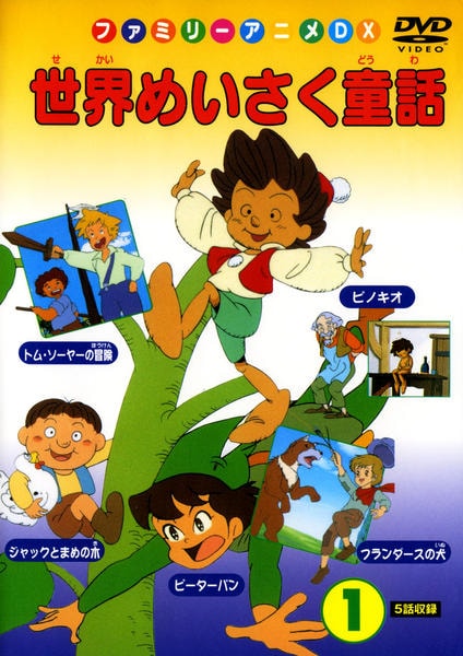DVD「世界めいさく童話 1」作品詳細 - GEO Online/ゲオオンライン